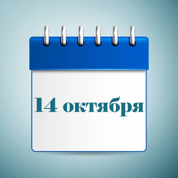 14 октября праздник в Украине и мире