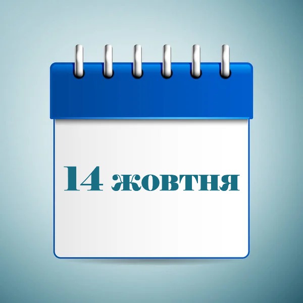 14 жовтня свято в Україні та світі