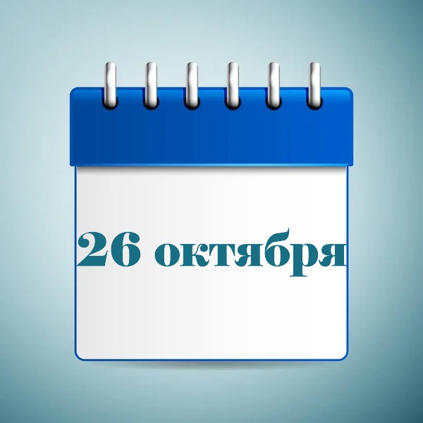 26 октября праздник в Украине и мире