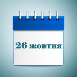 26 жовтня свято в Україні та світі