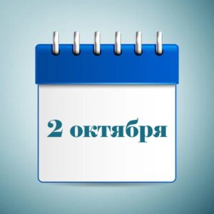 2 октября праздник в Украине и мире