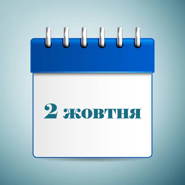 2 жовтня свято в Україні та світі