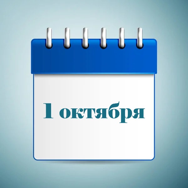 1 октября праздник в Украине и мире