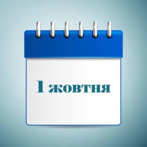1 жовтня свято в Україні та світі