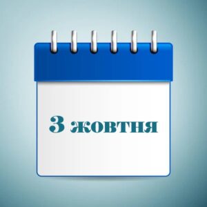 3 жовтня свято в Україні та світі