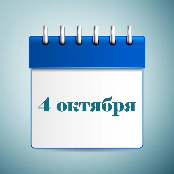 4 октября праздник в Украине и мире