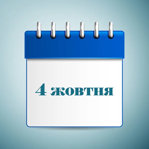 4 жовтня свято в Україні та світі