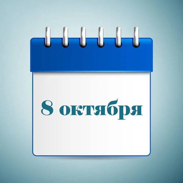 8 октября праздник в Украине и мире