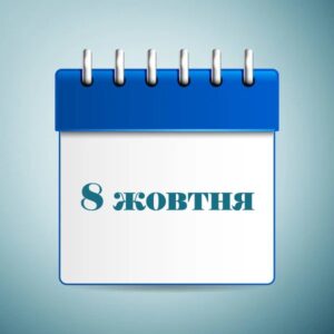 8 жовтня свято в Україні та світі